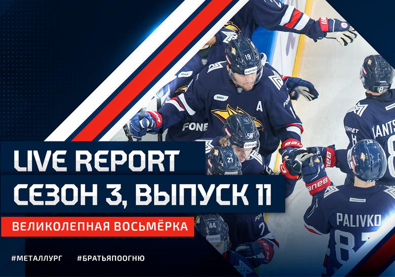 Live Report. Сезон 3, выпуск №11. Великолепная восьмёрка.